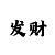 吉祥